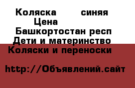 Коляска VERDI синяя › Цена ­ 14 000 - Башкортостан респ. Дети и материнство » Коляски и переноски   